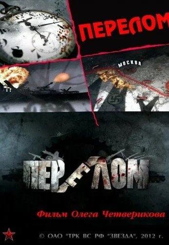 Перелом. Хроника победы (2012)